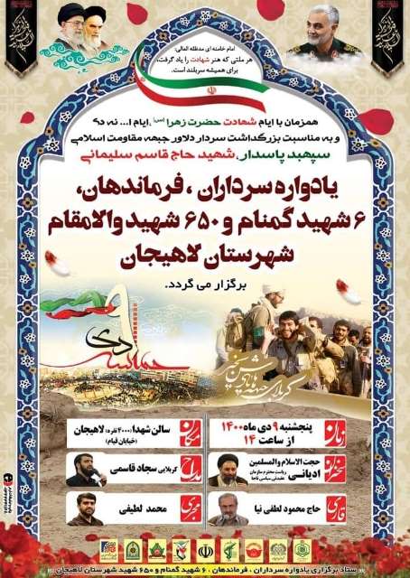یادواره سرداران ،فرماندهان شهرستان لاهیجان